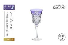 江戸切子 ワイングラス<幕襞に四角籠目紋>紫 K3602-2835-CMP |  江戸切子 ワイン グラス キレイ 上品 お祝い プレゼント 記念日 ギフト ご褒美 オリジナル 日本土産 クリスタルガラス グラス コップ 伝統 日本製 プレゼント 贈り物 卒業祝い 就職祝い 記念品 贈答品 茨城県 龍ケ崎市