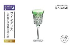 江戸切子 ワイングラス<幕襞に四角籠目紋>緑  K3602-2835-CGR |  江戸切子 ワイン グラス キレイ 上品 お祝い プレゼント 記念日 ギフト ご褒美 オリジナル 日本土産 クリスタルガラス グラス コップ 伝統 日本製 プレゼント 贈り物 卒業祝い 就職祝い 記念品 贈答品 茨城県 龍ケ崎市