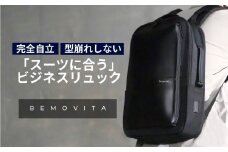 完全自立で型くずれしない / スマートビジネスリュック[BEMOVITA]   | リュック ビジネスリュック 多機能 大容量 ビジネスバッグ バッグ 通勤 防災バッグ 防災 旅行 出張 株式会社ao 茨城県 龍ケ崎市
