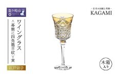 江戸切子 ワイングラス<幕襞に四角籠目紋>黄　K3602-2835-CUM |  江戸切子 ワイン グラス キレイ 上品 お祝い プレゼント 記念日 ギフト ご褒美 オリジナル 日本土産 クリスタルガラス グラス コップ 伝統 日本製 プレゼント 贈り物 卒業祝い 就職祝い 記念品 贈答品 茨城県 龍ケ崎市