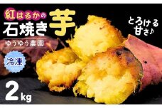 ゆうゆう農園の焼き芋 冷凍 2kg | 焼芋 焼いも やきいも さつまいも サツマイモ ねっとり スイーツ おやつ ゆうゆう農園 茨城県 龍ケ崎市 
