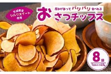 パリパリ食感！シルクスイートのおさつチップス8袋 合計320g | チップス フライ パリパリ さつまいもチップス いもチップス スイーツ 小分け プレゼント 国産 無添加 茨城県産 さつまいも サツマイモ お芋 いも おやつ 干し芋 石焼き芋 紅はるか シルクスイート 紅はるか 甘い 完熟 熟成 やきいも 焼き芋 焼いも 茨城県 龍ケ崎市