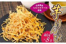 シルクスイートのスティックフライ 芋けんぴ 40g×8袋 合計320g | 芋けんぴ 芋ケンピ スティックフライ 芋スイーツ 芋菓子 お菓子 スナック おつまみ つまみ 芋かりんとう 芋 いも さつまいも サツマイモリーフ 茨城県 龍ケ崎市