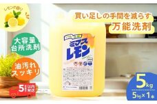 台所洗剤 ミマスレモン 5kg (5kg×1個) | 食器用洗剤 食器 食器用 洗剤 台所 台所用洗剤 台所洗剤 万能洗剤 定番 キッチン用 キッチン用洗剤 液体 野菜に使える 野菜を洗える 果物に使える 果物を洗える 野菜 果物 環境配慮 油汚れ 高い洗浄力 落ちる 大容量 業務用 中性タイプ 日常品 茨城県 龍ケ崎市