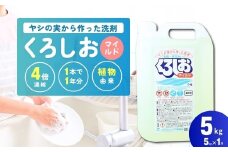 4倍濃縮 台所洗剤 くろしおマイルド 5kg×1個 | 洗剤 液体 環境配慮 キッチン用 油汚れ 高い洗浄力 大容量 ヌメリ 皮脂汚れ 中性タイプ 日常品 台所 汚れ 学校給食でも利用 茨城県 龍ケ崎市