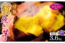 【個包装】焼き芋 ねっとり甘い 国産 紅はるかの冷凍石焼き芋 選べる量3.6kg(180g×20袋)  | 冷凍 石焼き芋  個包装 やきいも 焼いも 焼芋 スイーツ 無添加 茨城県産 さつまいも サツマイモ お芋 芋 いも おやつ 紅はるか 完熟 熟成 茨城県 龍ケ崎市