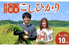 【令和7年度新米】龍ケ崎のコシヒカリ 10kg(5㎏×2袋) ❙ こしひかり お米 米 こめ 白米 精米 新米 冷めてもおいしい 美味しい こだわり いばらきみどり認定 おにぎり 茨城県 龍ケ崎市産