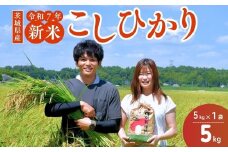 【令和7年度新米】龍ケ崎のコシヒカリ 5kg(5㎏×1袋) ❙ こしひかり お米 米 こめ 白米 精米 新米 冷めてもおいしい 美味しい こだわり おにぎり 茨城県 龍ケ崎市産