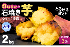 【定期便3回】【訳あり】ゆうゆう農園の焼き芋 冷凍 2kg | 焼芋 焼いも やきいも さつまいも サツマイモ ねっとり スイーツ おやつ ゆうゆう農園 茨城県 龍ケ崎市 