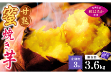 【定期便3回】【個包装】焼き芋 ねっとり甘い 国産 紅はるかの冷凍石焼き芋 3.6kg(180g×20袋)  | 冷凍 石焼き芋  個包装 やきいも 焼いも 焼芋 スイーツ 無添加 茨城県産 さつまいも サツマイモ お芋 芋 いも おやつ 紅はるか 完熟 熟成 茨城県 龍ケ崎市