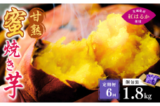 【定期便6回】【個包装】焼き芋 ねっとり甘い 国産 紅はるかの冷凍石焼き芋 1.8kg(180g×10袋)  | 冷凍 石焼き芋  個包装 やきいも 焼いも 焼芋 スイーツ 無添加 茨城県産 さつまいも サツマイモ お芋 芋 いも おやつ 紅はるか 完熟 熟成 茨城県 龍ケ崎市
