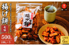 【定期便6回】老舗煎餅店「鍵林」のこめ油で揚げた揚げ餅【七味唐辛子】5袋 | せんべい 米菓 こめ油 米油 おかき あげ餅 揚げ餅 醤油 七味唐辛子 お茶菓子 敬老 ギフト お中元 お歳暮 煎餅 おやつ お茶 あと引く 美味しさ 土産 沢山 ピリ辛 サクサク 茨城県 龍ケ崎市
