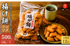 【定期便12回】老舗煎餅店「鍵林」のこめ油で揚げた揚げ餅【コンソメ】5袋 | せんべい 米菓 米菓セット 詰め合わせ おかき あげ餅 こめ油 国産米 煎餅 醤油 七味 のり マヨネーズ 美味しい 食べ比べ 家族 おやつ お茶 あと引く 土産 ピリ辛 サクサク 茨城県 龍ケ崎市
