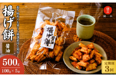 【定期便3回】老舗煎餅店「鍵林」のこめ油で揚げた揚げ餅【醤油】5袋 | せんべい 米菓 米菓セット 詰め合わせ おかき あげ餅 こめ油 国産米 煎餅 醤油 七味 のり マヨネーズ 美味しい 食べ比べ 家族 おやつ お茶 あと引く 土産 ピリ辛 サクサク 茨城県 龍ケ崎市