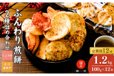 【定期便12回】老舗煎餅店「鍵林」のサクサク食べれる ふんわり煎餅 詰め合せ12袋 えび唐辛子 しょうゆ1.2kg(100g×12袋) | せんべい 揚げ煎餅 あげ煎餅 揚げせんべい あげせん こめ油 国産米 煎餅 醤油 七味 えび えび唐辛子 のり 食べ比べ おやつ ピリ辛 茨城県 龍ケ崎市