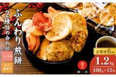 【定期便6回】老舗煎餅店「鍵林」のサクサク食べれる ふんわり煎餅 詰め合せ12袋 えび唐辛子 しょうゆ1.2kg(100g×12袋) | せんべい 揚げ煎餅 あげ煎餅 揚げせんべい あげせん こめ油 国産米 煎餅 醤油 七味 えび えび唐辛子 のり 食べ比べ おやつ ピリ辛 茨城県 龍ケ崎市