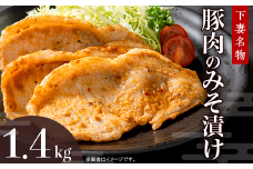 下妻名物 豚肉のみそ漬け 1.4kg 【 豚肉 ぶたにく 豚 肉 味噌 味噌漬け オリジナル 人気 おすすめ セット 惣菜 おかず 】