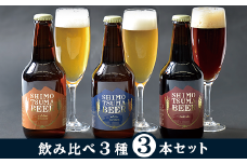 しもつまクラフトビール ３本セット【 クラフトビール ビール 飲み比べ 宅飲み お酒 ラガービール 酵母 ビール飲み比べ フルーティー 瓶ビール クラフトビール飲み比べ 】