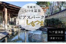 茨城県 しもつま温泉 「 ビアスパークしもつま 」 ペア宿泊券 【 宿泊券 温泉 ブルワリー クラフトビール ビール 宿泊 利用券 ペア ペア宿泊券 】