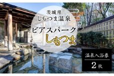 茨城県 しもつま温泉 「 ビアスパークしもつま 」 温泉入浴券 2枚 【 温泉 日帰り湯 チケット 券 利用券 利用チケット ホテル 地ビール 】