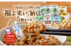 道の駅しもつま 「 福よ来い 」 納豆セット 5種 【 なっとう 小粒納豆 大粒納豆 そぼろ納豆 大豆 ハローキティ キティちゃん ストラップ 】