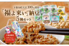 道の駅しもつま 「 福よ来い 」 納豆セット 5種 【 なっとう 小粒納豆 大粒納豆 そぼろ納豆 大豆 ハローキティ キティちゃん ストラップ 】