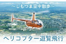 ヘリコプター遊覧飛行 ～しもつま空中散歩～ 【 体験 ヘリポート 体験チケット チケット 券 利用券 】