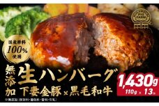 ハンバーグ 無添加 550g (110g×13個) 下妻金豚 黒毛和牛【農場直営店】肉屋のこだわり 生ハンバーグ【ぶぅーぶーブランド】【ハンバーグ 無添加 和牛 黒毛和牛 はんばーぐ 牛肉 豚肉 ブタ ぶた肉 個包装】