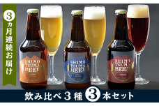【 ３ヵ月連続お届け 】 しもつまクラフトビール ３本セット 【 定期便 クラフトビール ビール 地ビール お酒 発泡酒 酒 ビール 飲み アルコール 】