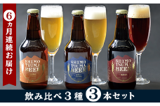 【 ６ヵ月連続お届け 】しもつまクラフトビール ３本セット 【 定期便 クラフトビール ビール 地ビール お酒 発泡酒 酒 ビール 飲み アルコール 】