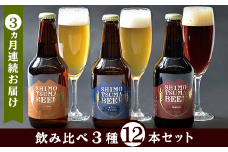【 ３ヵ月連続お届け 】 しもつまクラフトビール １２本セット 【 定期便 クラフトビール ビール 地ビール お酒 発泡酒 酒 ビール 飲み アルコール 】