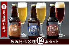【６ヵ月連続お届け】 しもつまクラフトビール １２本セット 【定期便 クラフトビール ビール 地ビール お酒 発泡酒 酒 ビール 飲み アルコール】