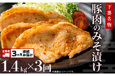 【 3ヶ月連続お届け 】下妻名物 豚肉のみそ漬け 1.4kg 【 定期便 豚肉 味噌漬け みそ漬け 豚 肉料理 肉 使い切り リピーター やみつき 】