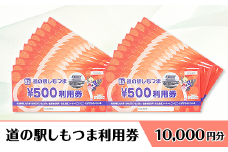 道の駅 しもつま利用券 （ 10,000円分 ）【 利用券 下妻市 道の駅 チケット 食事券 農産物直売所 お土産 道の駅しもつま 】