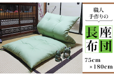 職人手作りの長座布団 （ 75cm × 180cm ）【 ふとん ざぶとん 椅子 いす イス 座椅子 ソファ 】