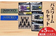 バスワームセット 5set 【 ニッコーワーム 】（ 疑似餌 ・ USモデル ）【 疑似餌 釣り バス釣り 淡水 ルアー 川釣り バスワーム 魚釣り ステッカー 】