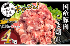 国産豚肉こま切れ ドドーンと4kg （ 500g × 8パック / 小分け 真空包装 ）【 下妻工場直送 】【 豚肉 こま切れ 切り落とし パック 小分け 便利 国産 料理 ポーク ぶたにく 国産豚 マルリン 】