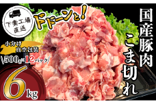 国産豚肉 こま切れドドーンと6kg （ 500g × 12パック / 小分け 真空包装 ）【 下妻工場直送 】【 豚肉 こま切れ 切り落とし パック 小分け 便利 国産 料理 ポーク ぶたにく 国産豚 マルリン 】
