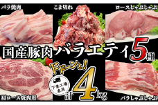 国産豚肉 バラエティ5種セット 4kg （ 小分け 真空包装 ）【 下妻工場直送 】【 豚肉 パック セット ロース バラ しゃぶしゃぶ 豚しゃぶ 小分け 便利 国産 料理 ポーク ぶたにく 国産豚 マルリン  】
