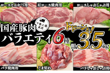 国産豚肉 バラエティ6種セット 3.5kg （ 小分け 真空包装 ）【 下妻工場直送 】【 豚肉 パック セット ロース バラ しゃぶしゃぶ 豚しゃぶ 小分け 便利 国産 料理 ポーク ぶたにく 国産豚 マルリン 】