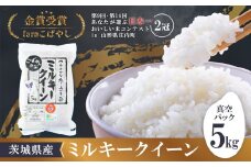 令和6年産 茨城県産 ミルキークイーン 5kg （ 真空パック ） 2週間以内発送【 R6年産 米 お米 コメ 国産 下妻市 精米  】