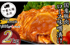国産豚肉 ロース味噌漬け 2kg （ 500g × 4パック / 小分け 真空包装 ）【 下妻工場直送 】【 豚肉 ロース セット パック 国産 豚ロース 味噌漬け 味噌 おかず 便利 お弁当 】