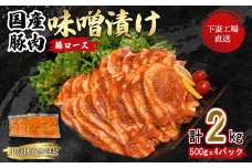 国産豚肉 ロース味噌漬け 2kg 冷蔵 （ 500g × 4パック / 小分け 真空包装 ）【 下妻工場直送 】【 豚肉 ロース セット パック 国産 豚ロース 味噌漬け 味噌 おかず 便利 お弁当 】