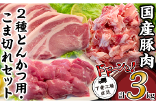 国産豚肉2種 とんかつ用 ・ こま切れセット 3kg （ 小分け 真空包装 ）【 下妻工場直送 】【 豚肉 パック 切り落とし とんかつ  小分け ロースとんかつ ヒレ カツ 便利 国産 料理 ポーク ぶたにく 国産豚 マルリン 】