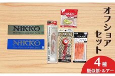 56-2 オフショアセット 4種 【  ニッコーワーム 】（ 疑似餌 ・ ルアー ）【 疑似餌 釣り タイラバ ルアー フィッシング 魚釣り ステッカー 】