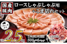 国産豚肉ロース しゃぶしゃぶ用 ・ こま切れセット 2.5kg （ 小分け 真空包装 ）【 下妻工場直送 】【 豚肉 パック こま切れ 切り落とし セット ロース バラ しゃぶしゃぶ 豚しゃぶ 小分け 便利 国産 料理 ポーク ぶたにく 国産豚 マルリン 】