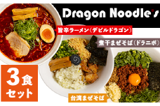 ドラゴンラーメン 3種 詰め合わせ （ 3食セット ）【 らーめん 拉麺 ラーメンセット ラーメン詰め合わせ 詰合せ 】