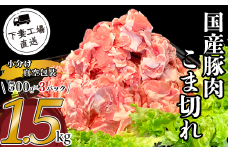 国産豚肉こま切れ 1.5kg （ 500g × 3パック / 小分け真空包装 ）【 下妻工場直送 】【 豚肉 こま切れ 切り落とし パック 小分け 便利 国産 料理 ポーク ぶたにく 国産豚 マルリン 】