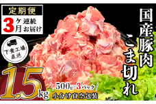 【 3ヶ月連続お届け 】 国産豚肉 こま切れ 1.5kg （ 500g × 3パック / 小分け 真空包装 ）【 下妻工場直送 】【 国産 豚肉 こま切れ 切り落とし 豚 料理 豚こま 豚肉 小分け 定期便 便利 ポーク マルリン 】