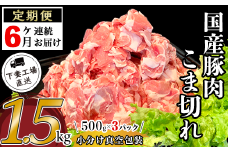【 6ヶ月連続お届け 】国産豚肉 こま切れ 1.5kg （ 500g × 3パック / 小分け 真空包装 ）【 下妻工場直送 】【 国産 豚肉 こま切れ 切り落とし 豚 料理 豚こま 豚肉 小分け 定期便 便利 ポーク マルリン 】